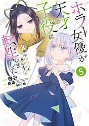 ホラー女優が天才子役に転生しました～今度こそハリウッドを目指します！～