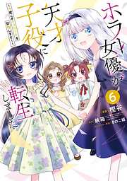 ホラー女優が天才子役に転生しました～今度こそハリウッドを目指します！～ 6巻