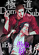 極道Dom/Sub　正しい愚弟の躾け方6
