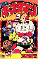 超人キンタマン 5