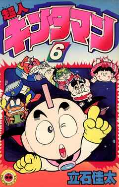 超人キンタマン 6 - 立石佳太 - 漫画・無料試し読みなら、電子書籍