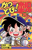 かっとび！童児 5