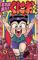 Amazon.co.jp: おれは男だ！くにおくん（1） (てんとう虫