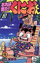 おれは男だ！くにおくん 1 - 穴久保幸作 - 少年マンガ・無料試し