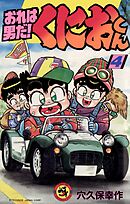 おれは男だ！くにおくん 4
