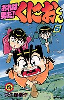 おれは男だ!くにおくん 1~最新巻(てんとう虫コミックス