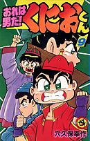 おれは男だ！くにおくん 11（完結・最終巻） - 穴久保幸作