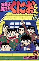 初版 おれは男だ! くにおくん1（てんとう虫コミックス） / 穴久保 幸作 初版 おれは男だ! くにおくん1（てんとう虫コミックス