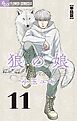 狼の娘【単話】 11