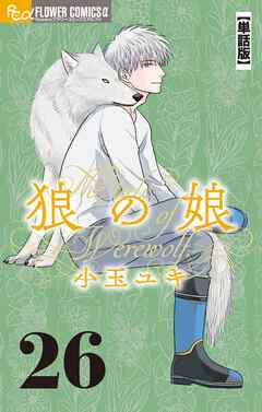 狼の娘【単話】