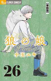 狼の娘【単話】