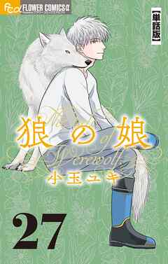狼の娘【単話】