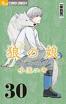 狼の娘【単話】 30