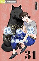 狼の娘【単話】 31