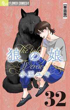 狼の娘【単話】