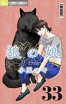 狼の娘【単話】 33