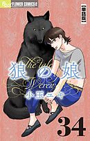 狼の娘【単話】 34