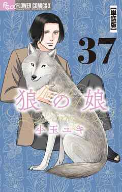 狼の娘【単話】