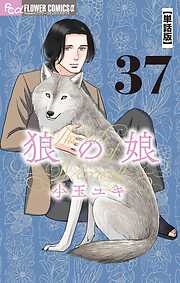 狼の娘【単話】