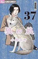 狼の娘【単話】 37