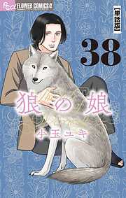 狼の娘【単話】