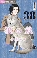 狼の娘【単話】 38