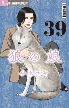 狼の娘【単話】