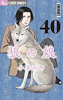 狼の娘【単話】 40