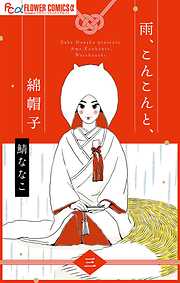 雨、こんこんと、綿帽子【単話】