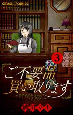 ご不要品買い取ります～リサイクルショップ・ラブソル～　―甘い罠―　【マイクロ】 3