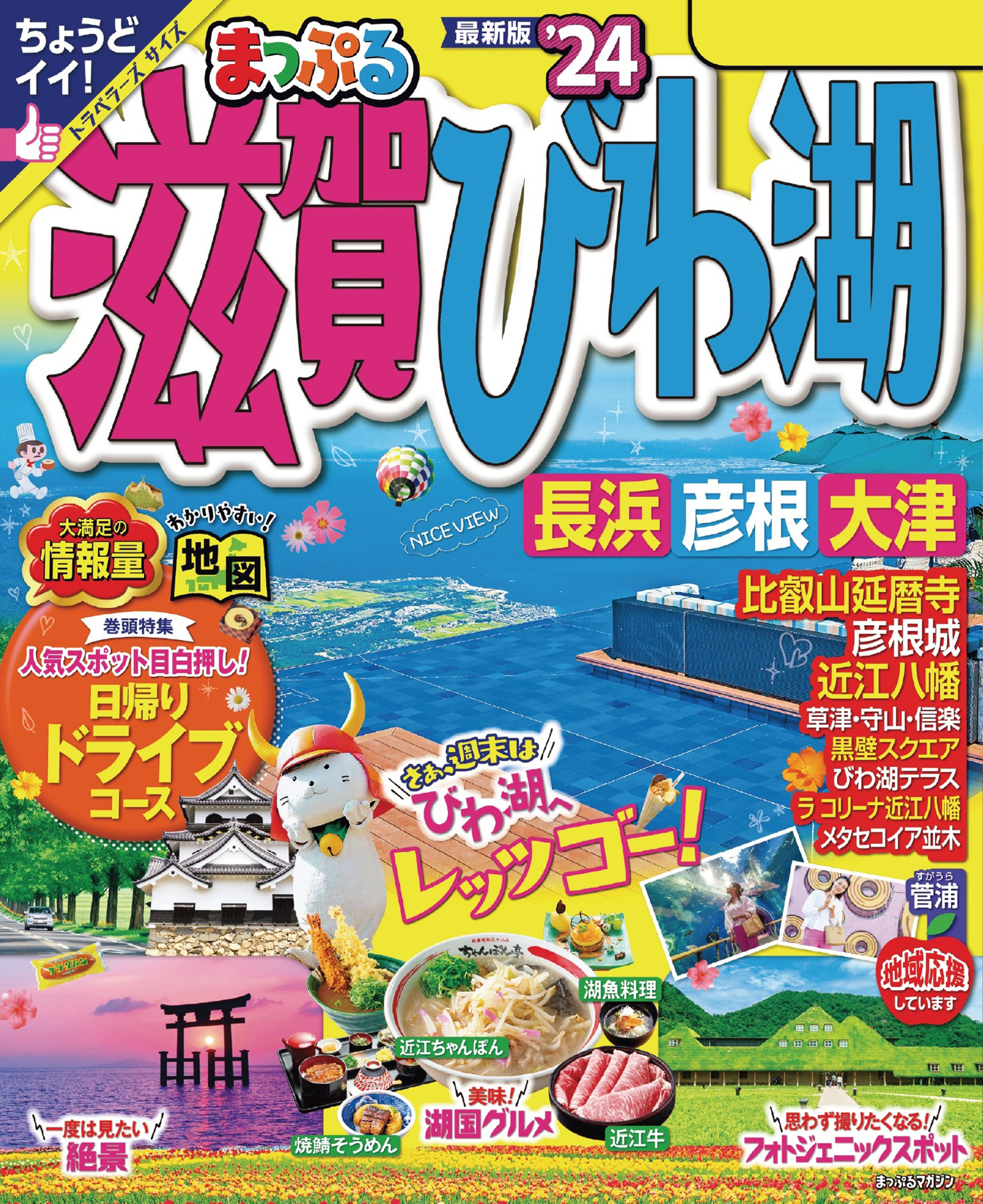 るるぶ 滋賀 びわ湖 長浜彦根'23 - 地図・旅行ガイド