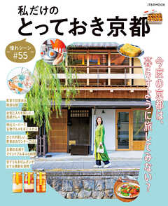 私だけのとっておき京都　～憧れシーン#55～