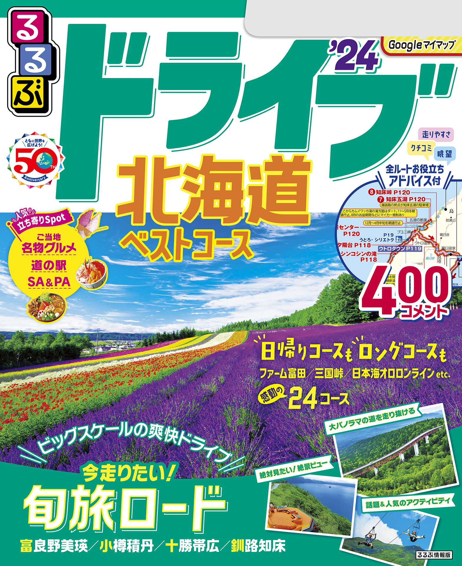 るるぶドライブ北海道ベストコース'24 - JTBパブリッシング - 漫画