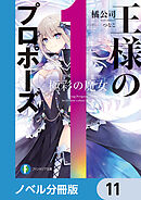 王様のプロポーズ【ノベル分冊版】　11