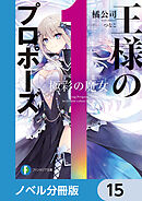 王様のプロポーズ【ノベル分冊版】　15