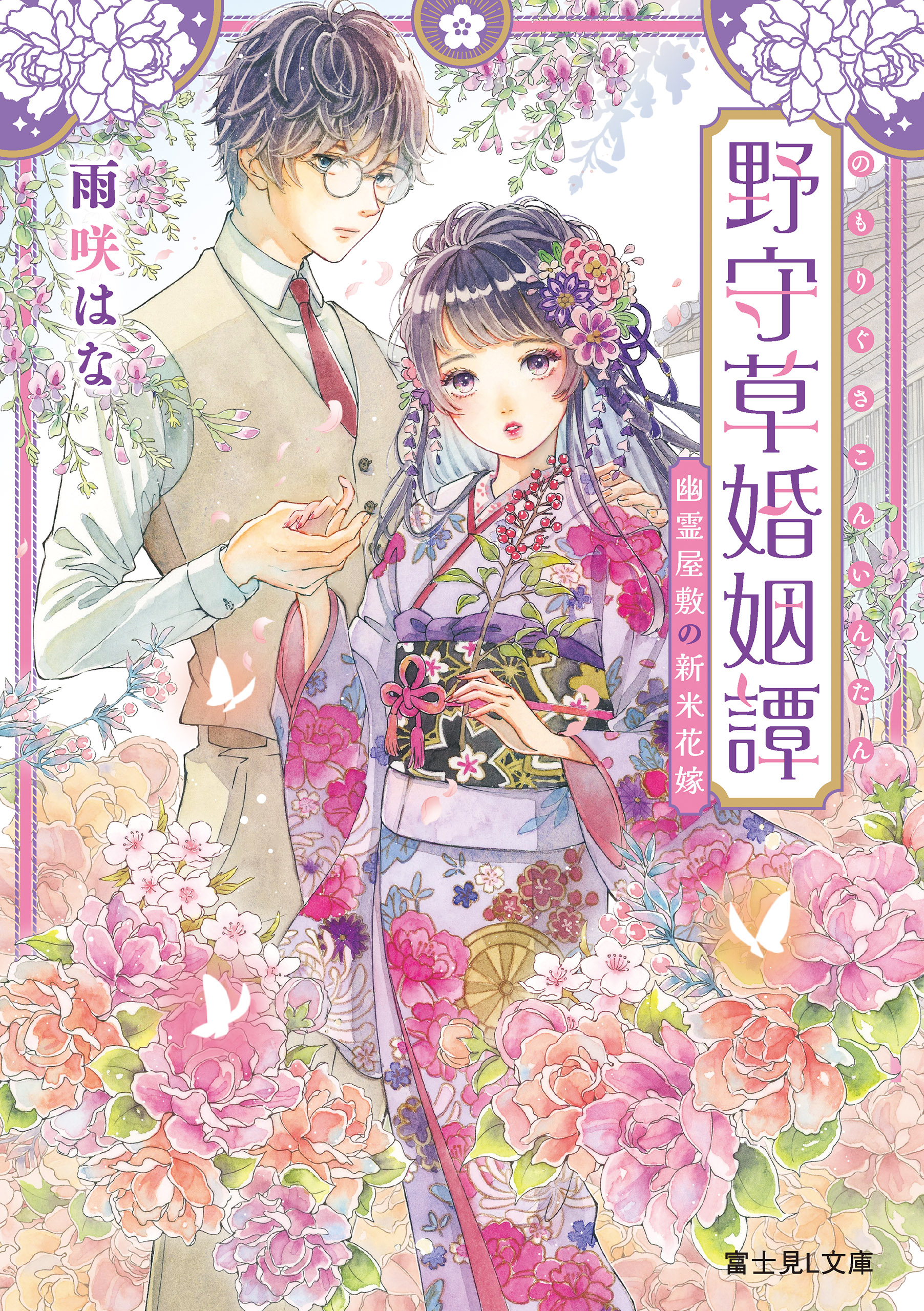 野守草婚姻譚 幽霊屋敷の新米花嫁【電子特典付き】 雨咲はな/はなさきたる 漫画・無料試し読みなら、電子書籍ストア ブックライブ