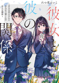 彼女と彼の関係　～平凡な早川さんと平凡な三浦くんの非凡な関係～