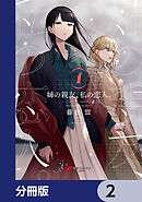 姉の親友、私の恋人。【分冊版】　2