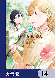 姉の親友、私の恋人。【分冊版】