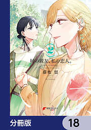 姉の親友、私の恋人。【分冊版】