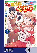 宮廷鍛冶師の幸せな日常【分冊版】　4