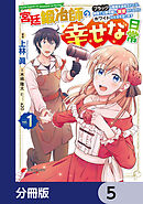 宮廷鍛冶師の幸せな日常【分冊版】　5