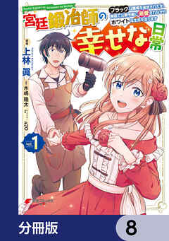 宮廷鍛冶師の幸せな日常【分冊版】　8