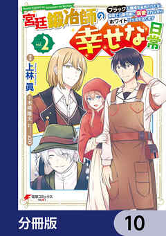 宮廷鍛冶師の幸せな日常【分冊版】　10