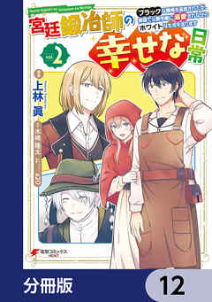 宮廷鍛冶師の幸せな日常【分冊版】　12