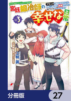 宮廷鍛冶師の幸せな日常【分冊版】　27