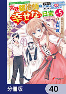 宮廷鍛冶師の幸せな日常【分冊版】　40