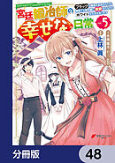 宮廷鍛冶師の幸せな日常【分冊版】　48