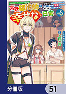 宮廷鍛冶師の幸せな日常【分冊版】　51