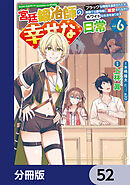 宮廷鍛冶師の幸せな日常【分冊版】　52